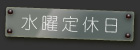 休業日は、毎週水曜日&不定期レース参加日です。